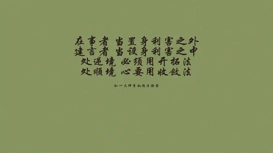 文字语录弘一法师李叔同文字控壁纸1