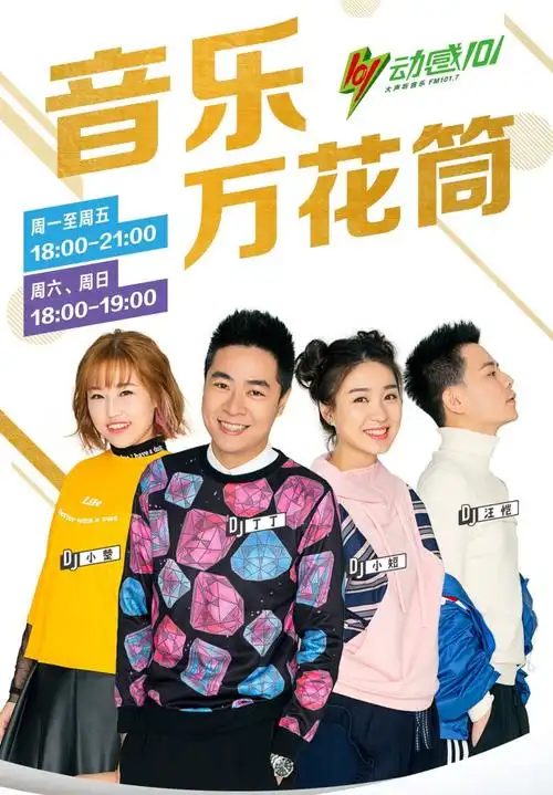 人民广播电台成立70周年系列音频—音乐旋律无处不在的「动感101」