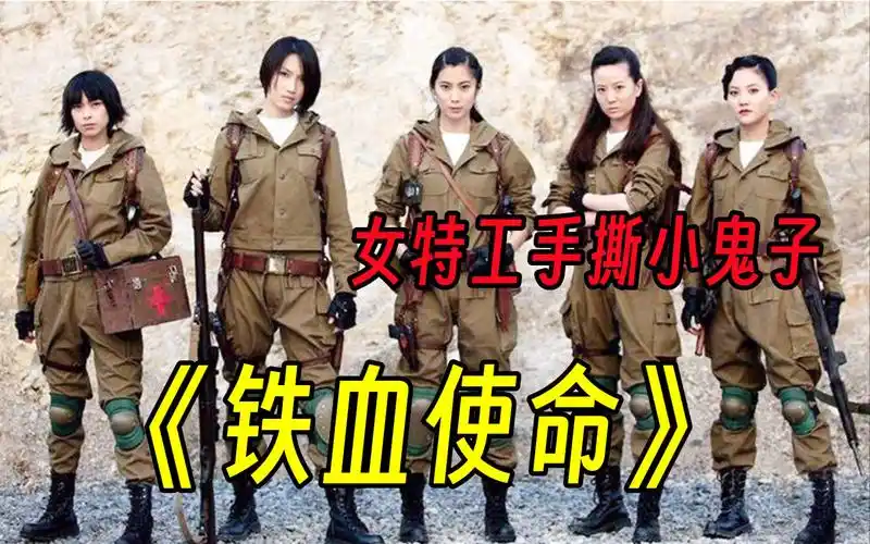 《铁血使命》完整版,女特工将炸弹塞进鬼子裤兜里,场面实在精彩