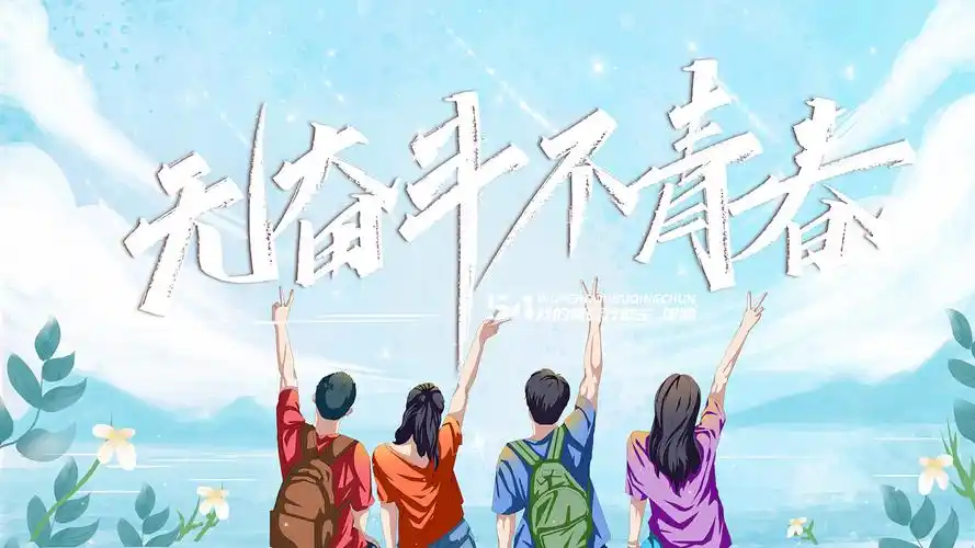 清新大气无奋斗不青春五四片头pr模板五四青年节卡通片头ae
