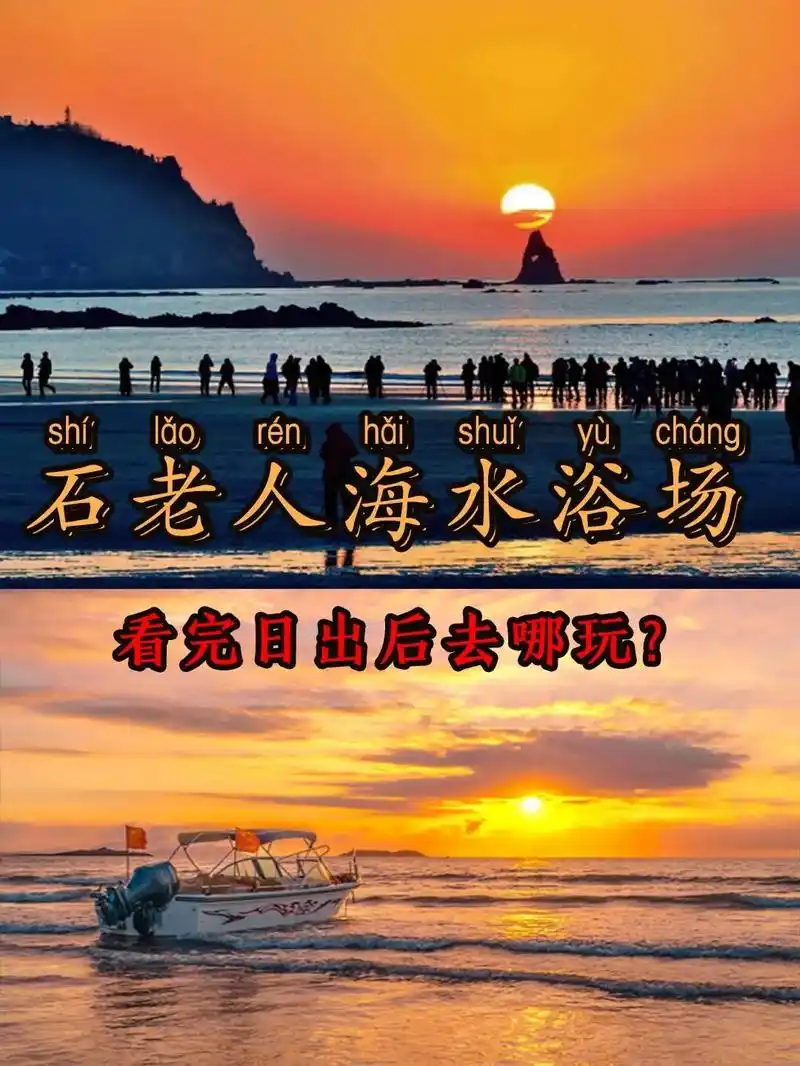 7715青岛石老人日出攻略丨看完日出去干嘛71||7715来青岛