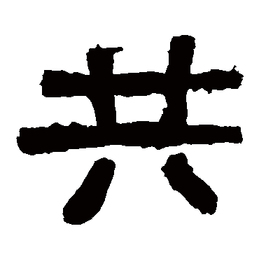 共字草书书法
