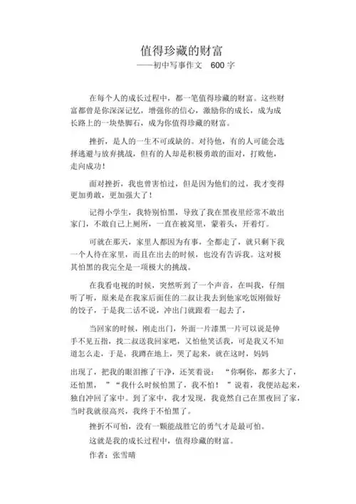 初中八年级叙事习作范文值得珍藏的财富初中写事作文600字