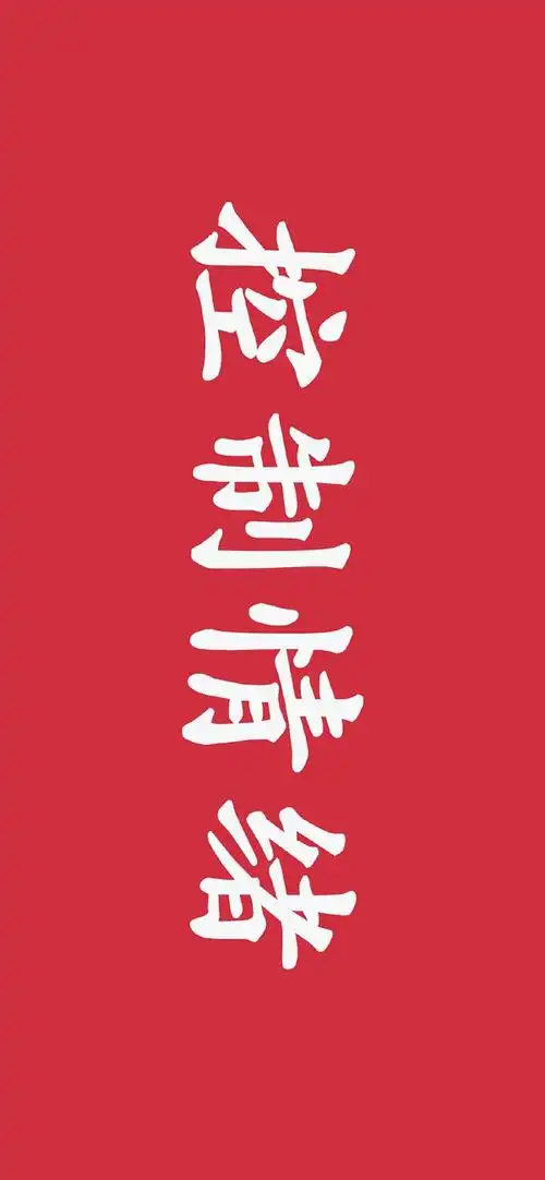 想求一张控制情绪的手机壁纸