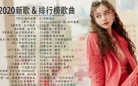 抖音神曲必听的歌曲2020最火最热的歌曲必知的歌曲