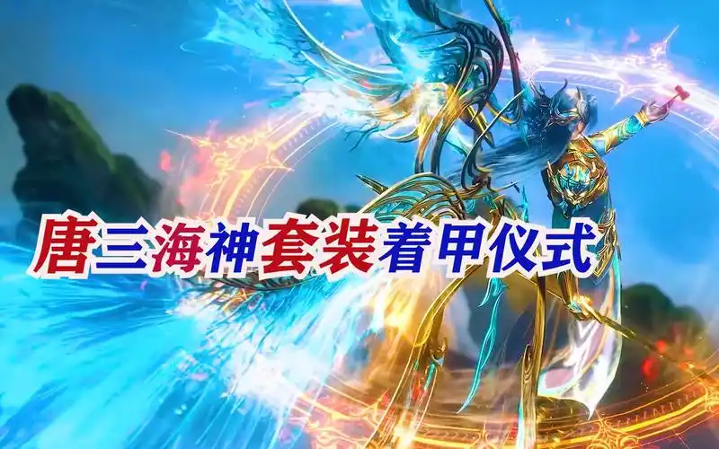 斗罗大陆:唐三海神套装着甲仪式帅死了