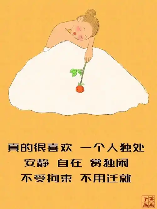 越来越喜欢独处了,一个人独处,不用担心所做所为会影响谁,一个人安静