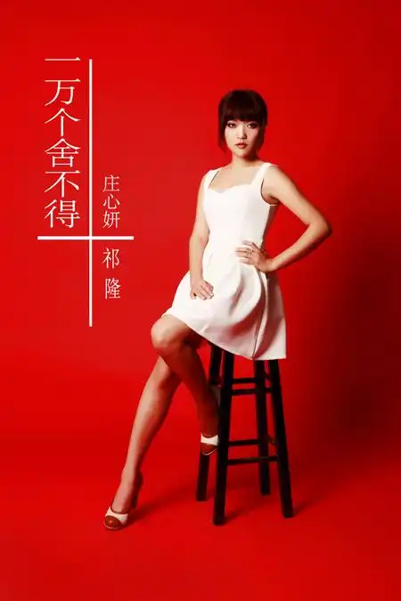 庄心妍震撼首发新单曲电子乐流露别样情感图