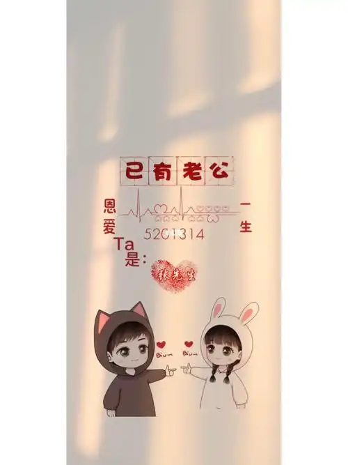 已有老公已有老婆情侣壁纸