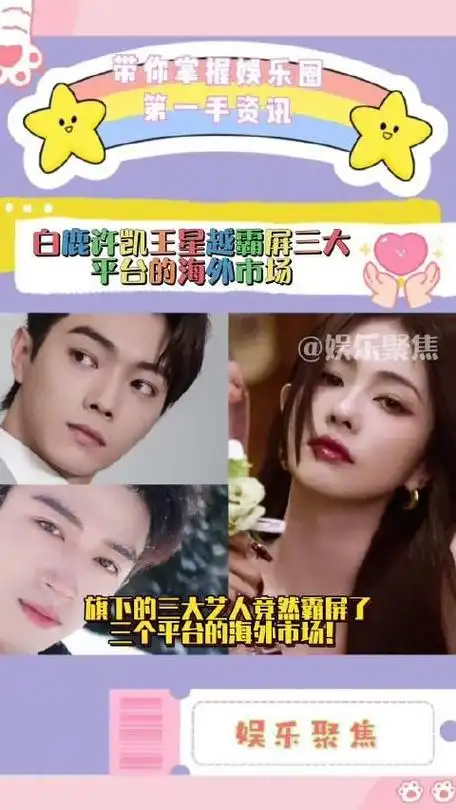 白鹿许凯王星越霸屏三大平台的海外市场!_手机新浪网