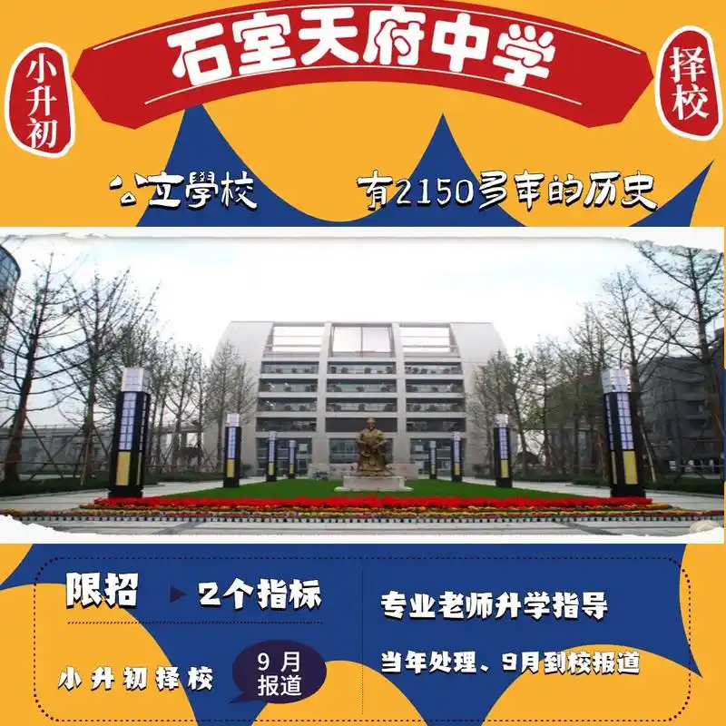 成都石室中学【小升初】97石室天府学校9798【小升初择校 - 抖