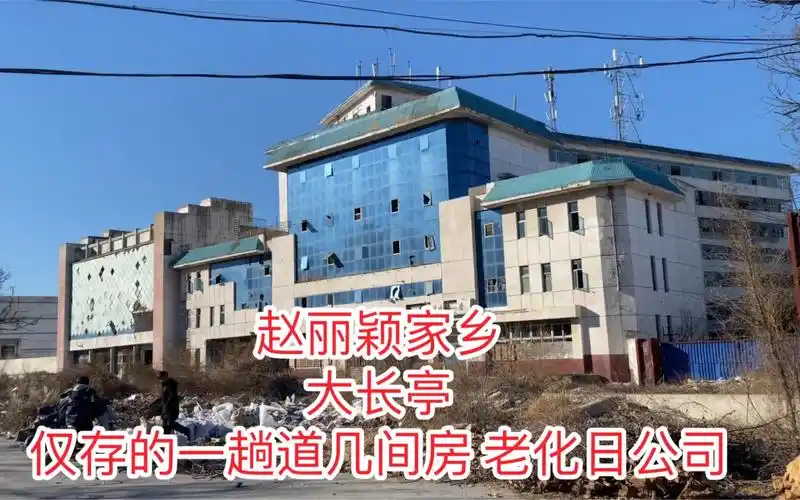 赵丽颖家乡廊坊大长亭村 现状 唯一还仅存的一趟道儿 几间房 以及华日