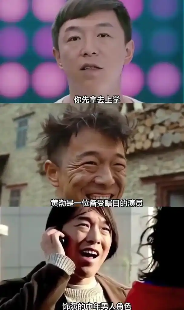 4万助学之恩,终成百亿富翁 黄渤曾在电影《疯狂的石头》中饰演的中年