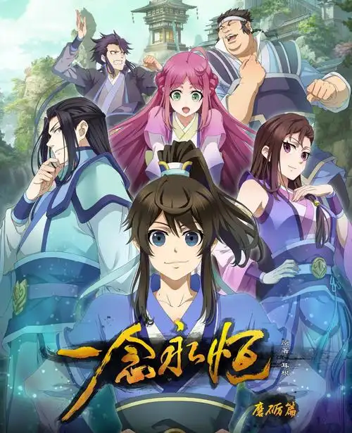 《一念永恒》动画片海报