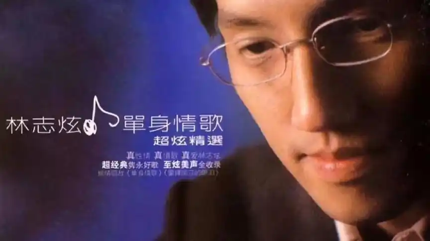 《单身情歌》林志炫,优美的歌声,伴随整个青春的歌曲,8090回忆