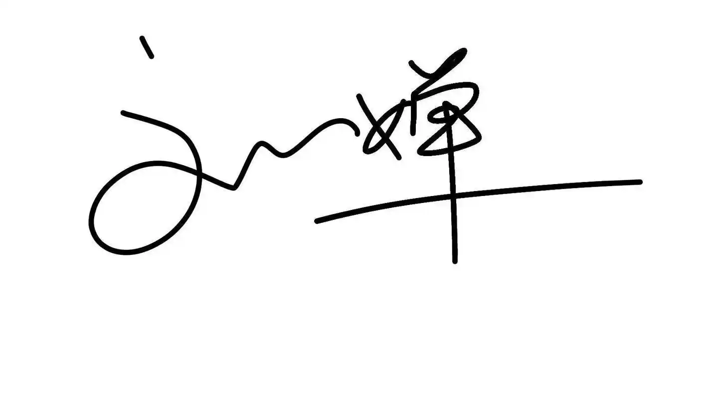 刘姓刘字签名怎么写好看?