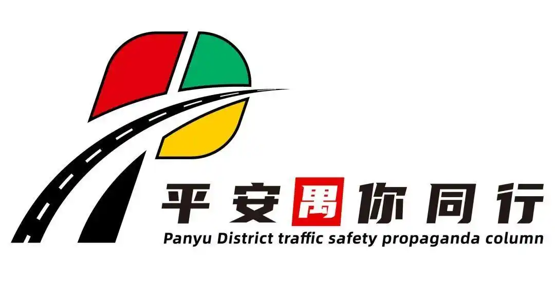 番禺区交通安全宣传栏目《平安"禺"你同行》logo征集活动结果公布!