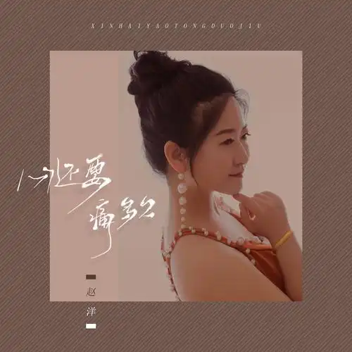 心还要痛多久_赵洋_高音质在线试听_心还要痛多久歌词|歌曲下载_酷狗