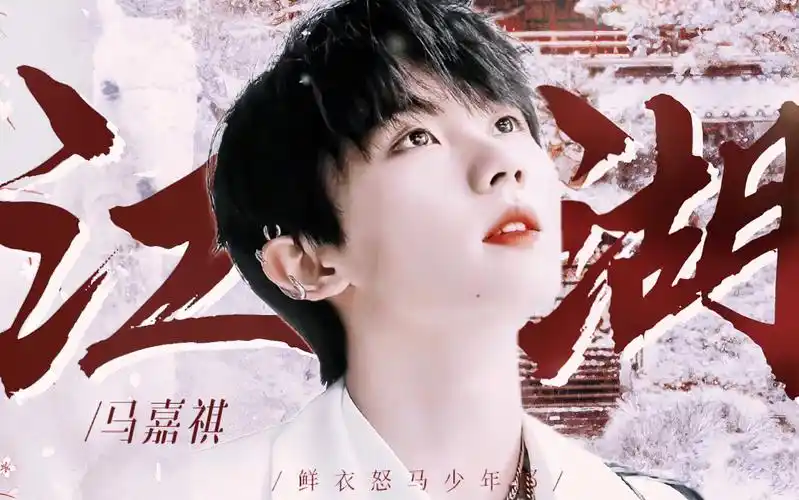"除却君身三尺雪,天下谁人配白衣"|【马嘉祺】鲜衣怒马眉眼正明艳
