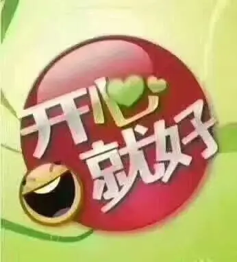 开心就好的图片