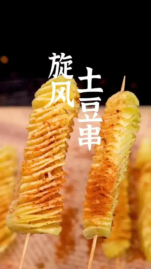 香酥可口的旋风土豆
