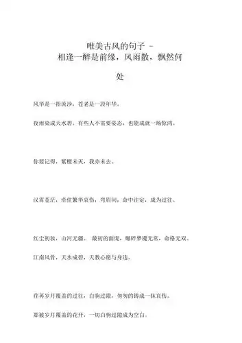 唯美古风的句子-相逢一醉是前缘,风雨散,飘然何处