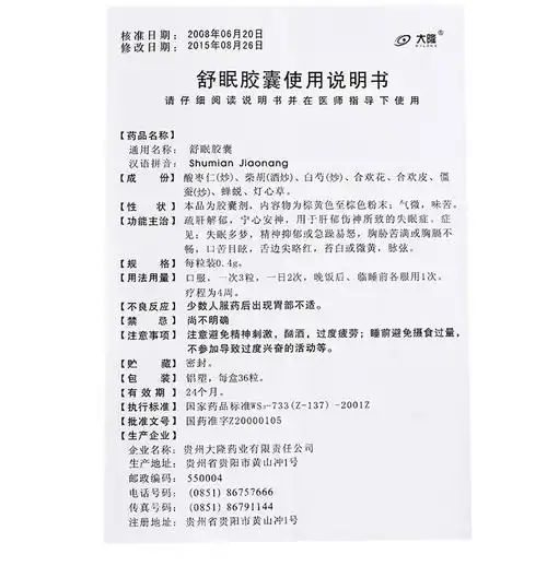 大隆 舒眠胶囊0.