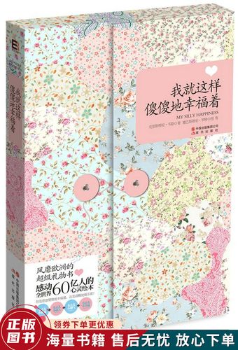 我就这样傻傻地幸福着