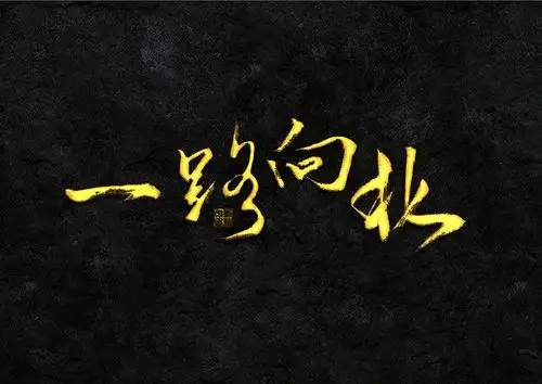 手写体|平面|字体/字形|岛设计 - 原创作品 - 站酷 (zcool)