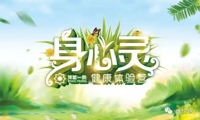 舒享健康轻松一夏博鳌一龄身心灵健康体验营再遇北京