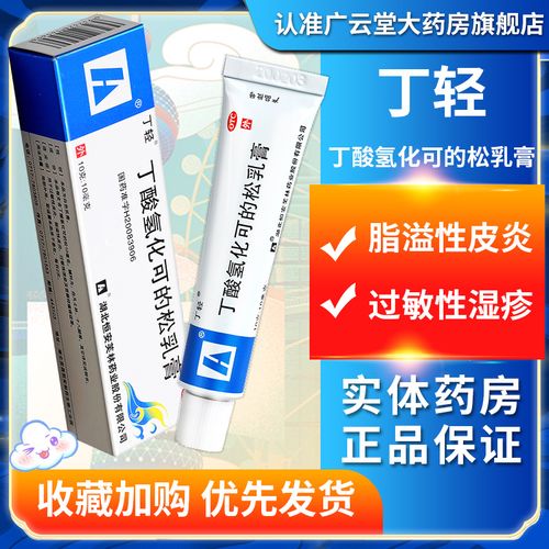 丁轻丁酸氢化可的松乳膏软膏10g过敏性 脂溢性皮炎 过敏性湿疹gt