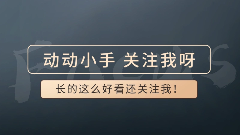 引导关注黑金大气创意抖音个人背景图