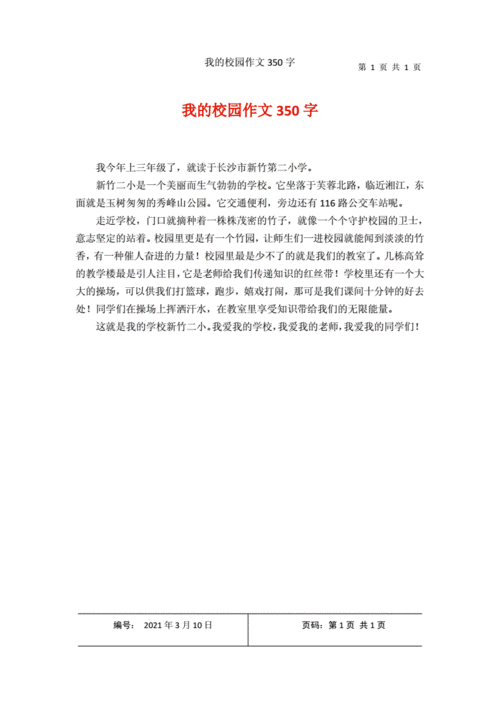 我的校园作文350字1docx1页