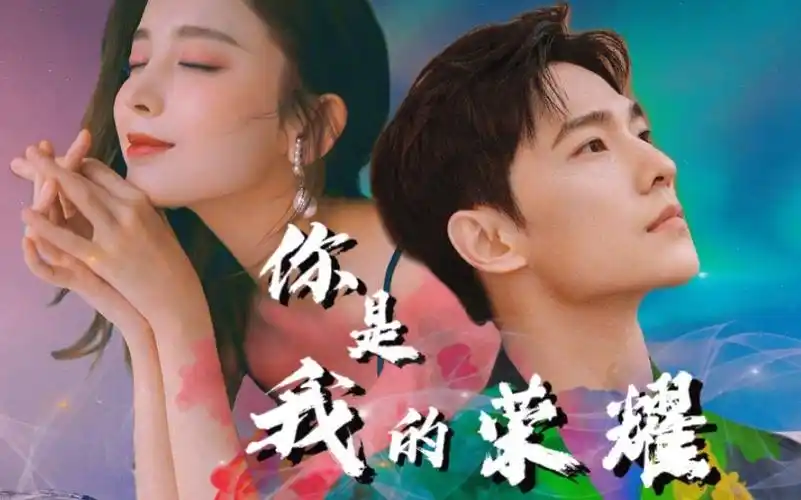 杨洋古力娜扎拉郎我想要的是星辰大海和你