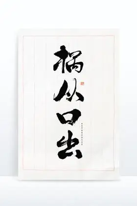 祸从口出毛笔艺术字图片