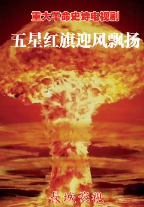 《五星红旗迎风飘扬》吹响2009年电视剧号角