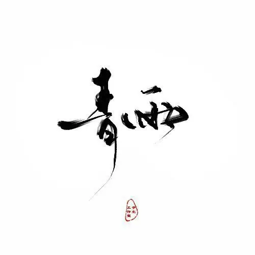 古风字素