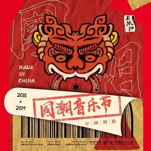 emp中国制躁锦绣中华国潮音乐节狂欢即将开启