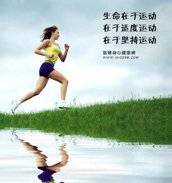 生命在于运动,在于适度运动,在于坚持运动