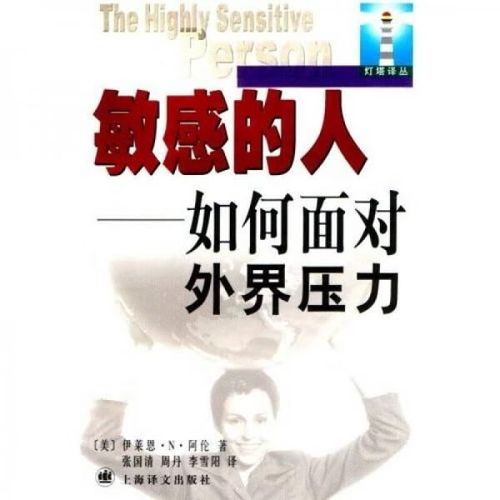 敏感的人:如何面对外界压力9787532727124上海译文出版社