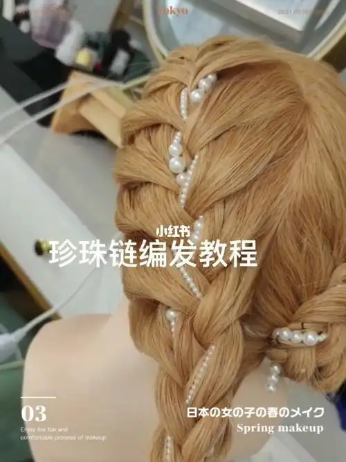 珍珠链条编发教程