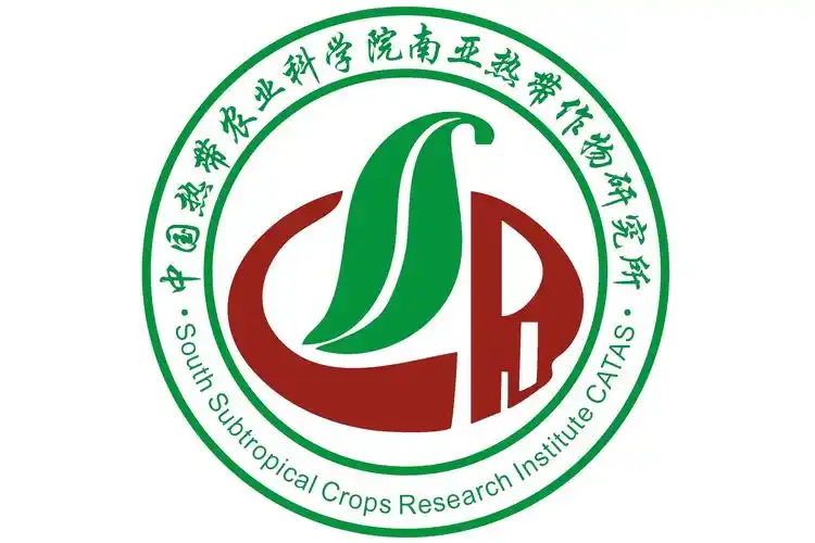 中国热带农业科学院南亚热带作物研究所