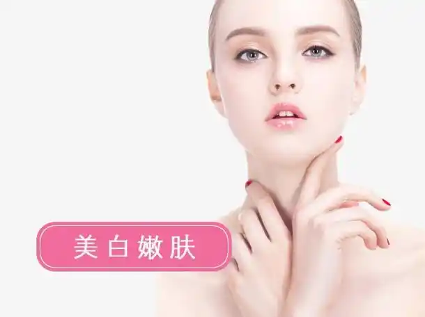 美白嫩肤