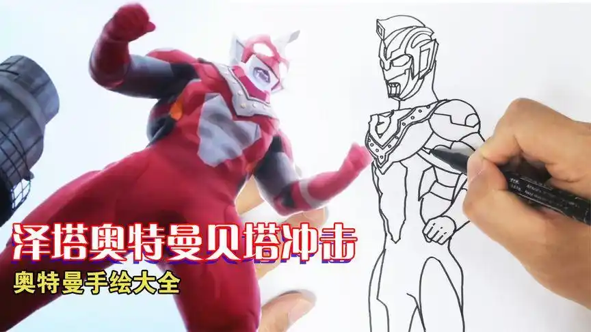 画泽塔奥特曼贝塔冲击形态,新的肌肉奥特战士,奥特曼手绘大全