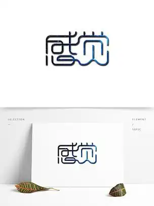 感觉创意设计书法字体