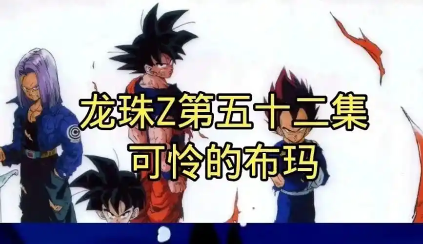 龙珠z第五十二集