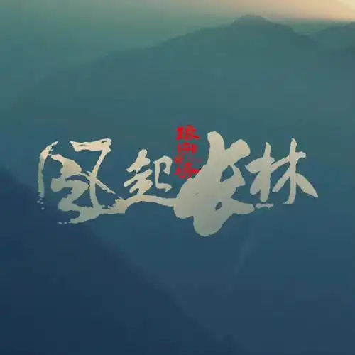 琅琊榜之风起长林