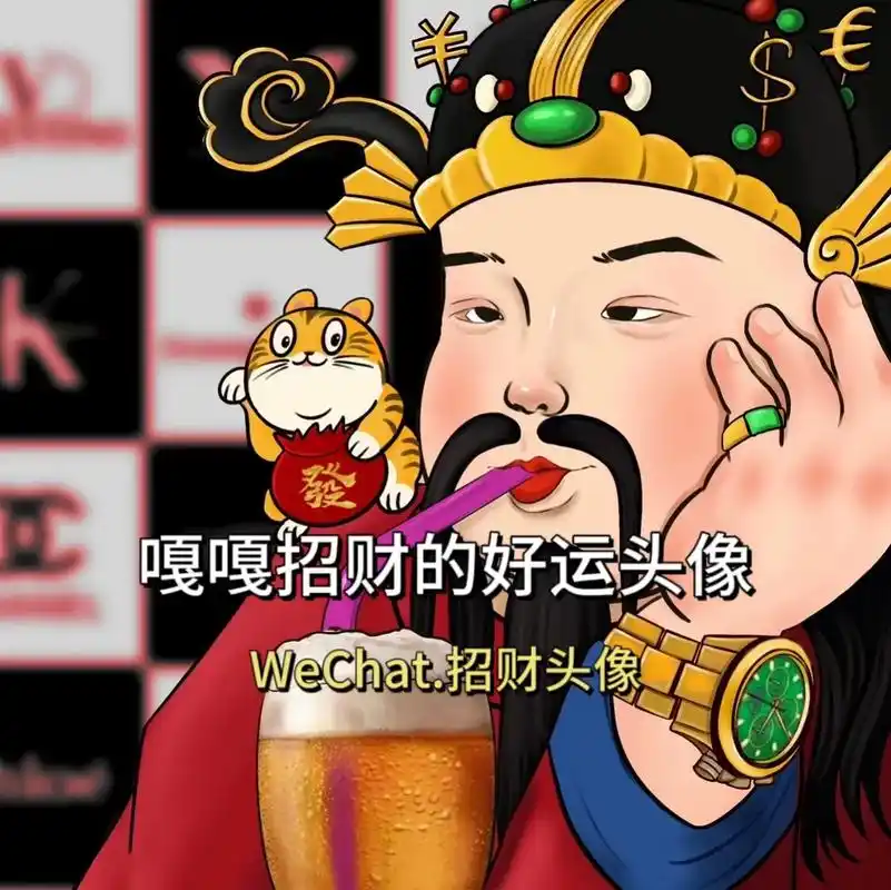 招财头像.#接福接财接好运 #财神爷 #见者好运 #顺风顺水 - 抖音