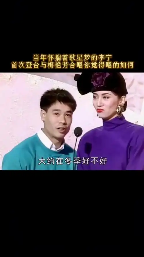 梅艳芳李宁同台演唱大约在冬季