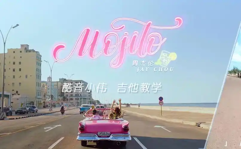 《mojito》吉他谱_吉他弹唱视频教学_c调中级版/初级版_酷音小伟